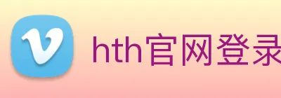 hth官网登录注册入口 logo